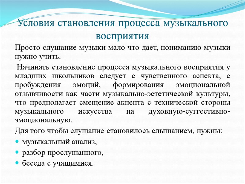 Условия становления процесса музыкального восприятия  Просто слушание музыки мало что дает, пониманию музыки